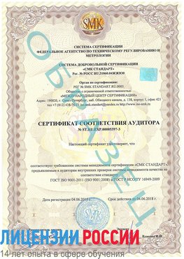 Образец сертификата соответствия аудитора №ST.RU.EXP.00005397-3 Валуйки Сертификат ISO/TS 16949